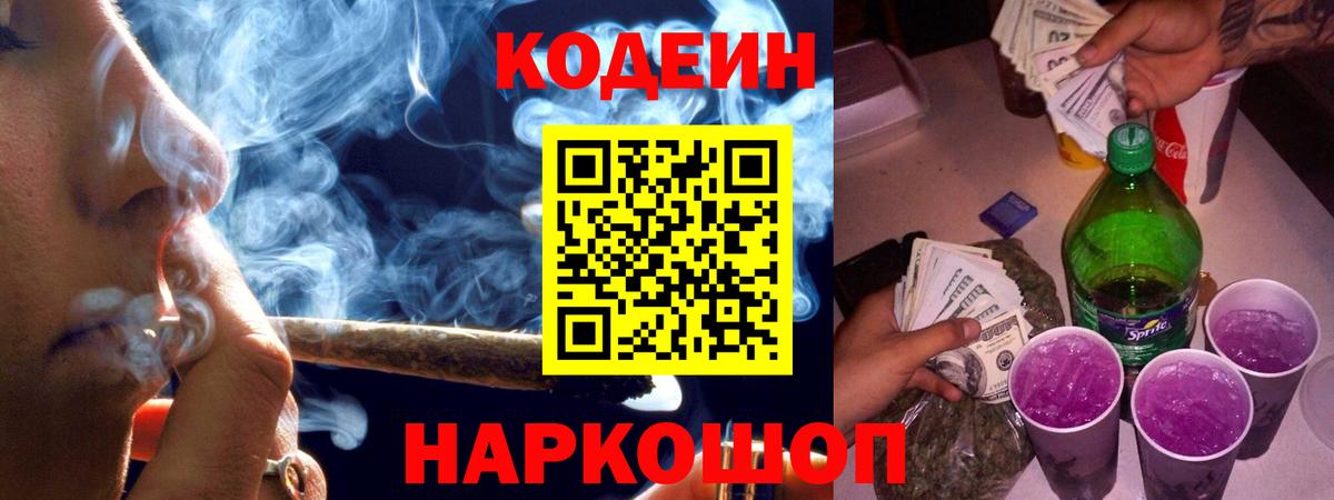 Codein напиток Lean (лин) Лянтор